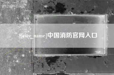 乐陵中国消防官网入口
