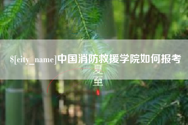 乐陵中国消防救援学院如何报考