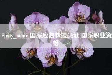 乐陵国家应急救援员证(国家职业资格)