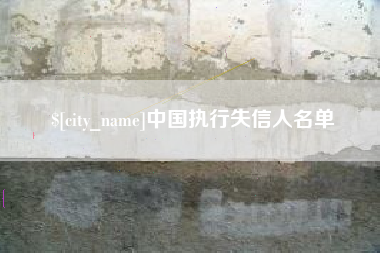 乐陵中国执行失信人名单