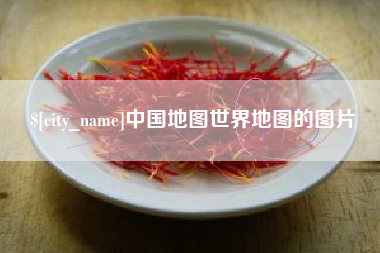 乐陵中国地图世界地图的图片