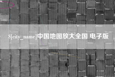 乐陵中国地图放大全国 电子版