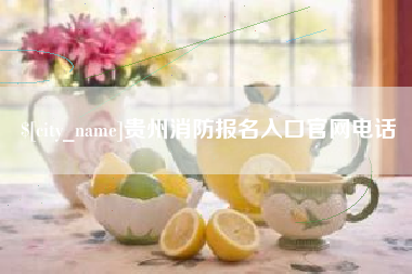 乐陵贵州消防报名入口官网电话