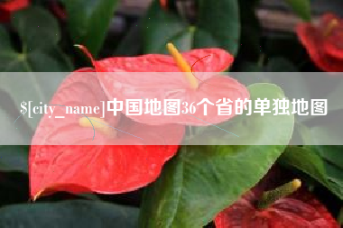 乐陵中国地图36个省的单独地图
