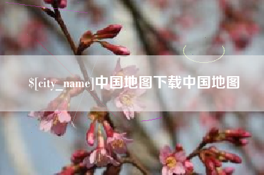 乐陵中国地图下载中国地图