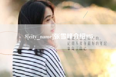 乐陵张雪峰介绍985