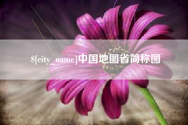 乐陵中国地图省简称图