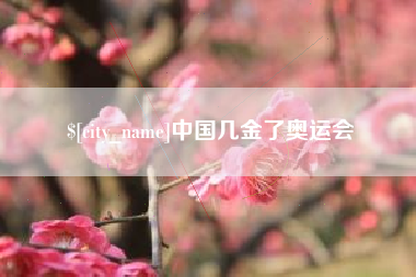 乐陵中国几金了奥运会