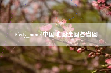 乐陵中国地图全图各省图