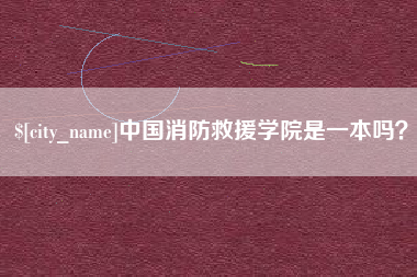 乐陵中国消防救援学院是一本吗？