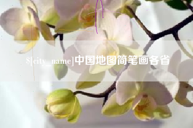 乐陵中国地图简笔画各省