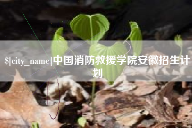 乐陵中国消防救援学院安徽招生计划