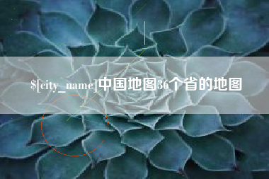 乐陵中国地图36个省的地图