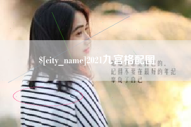 乐陵2021九宫格配图