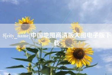 乐陵中国地图高清版大图电子版下载