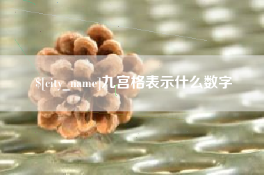 乐陵九宫格表示什么数字