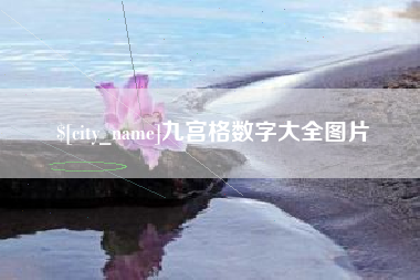 乐陵九宫格数字大全图片