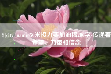 乐陵50米接力赛加油稿200字-传递着希望、力量和信念