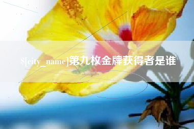 乐陵第九枚金牌获得者是谁