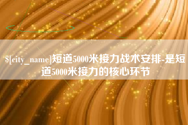 乐陵短道5000米接力战术安排-是短道5000米接力的核心环节