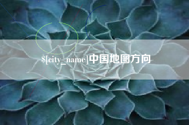 乐陵中国地图方向