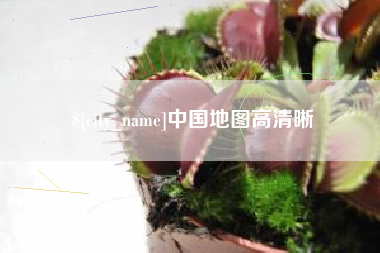 乐陵中国地图高清晰
