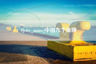 乐陵中国九个金牌