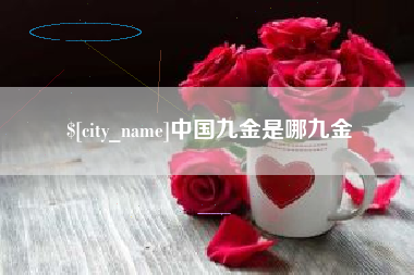 乐陵中国九金是哪九金