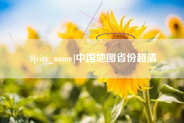 乐陵中国地图省份超清