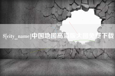 乐陵中国地图高清版大图免费下载