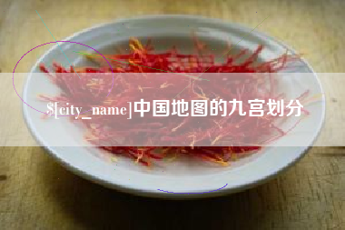 乐陵中国地图的九宫划分
