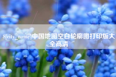 乐陵中国地图空白轮廓图打印版大全高清