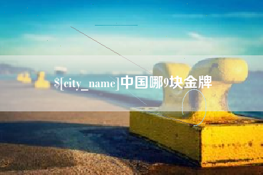 乐陵中国哪9块金牌