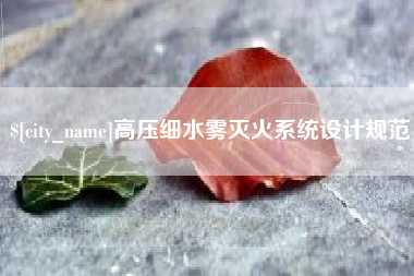 乐陵高压细水雾灭火系统设计规范