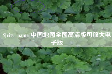 乐陵中国地图全图高清版可放大电子版