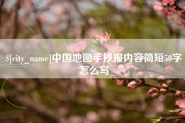 乐陵中国地图手抄报内容简短50字怎么写