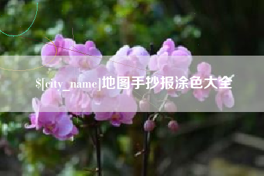 乐陵地图手抄报涂色大全