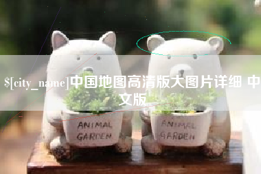 乐陵中国地图高清版大图片详细 中文版