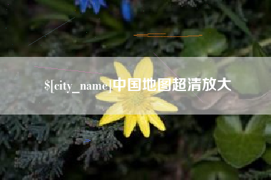 乐陵中国地图超清放大
