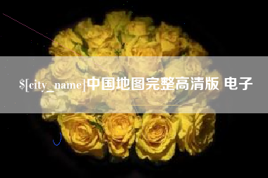 乐陵中国地图完整高清版 电子