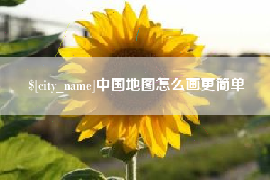 乐陵中国地图怎么画更简单
