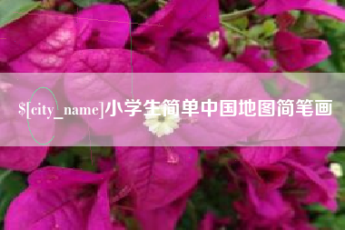 乐陵小学生简单中国地图简笔画