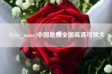 乐陵中国地图全图高清可放大