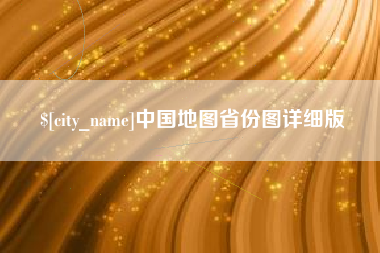 乐陵中国地图省份图详细版