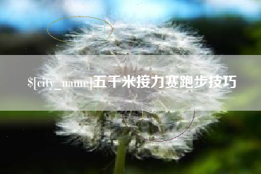 乐陵五千米接力赛跑步技巧