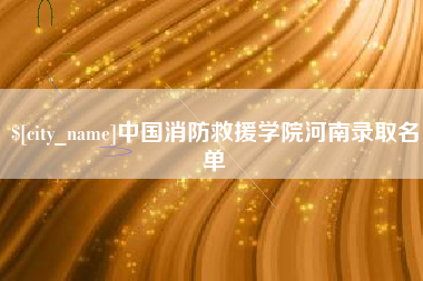 乐陵中国消防救援学院河南录取名单
