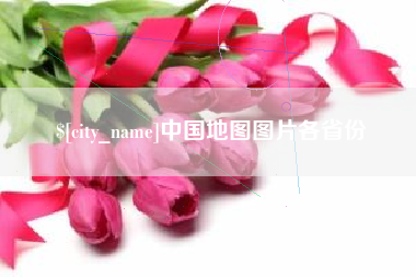 乐陵中国地图图片各省份