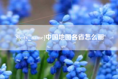 乐陵中国地图各省怎么画