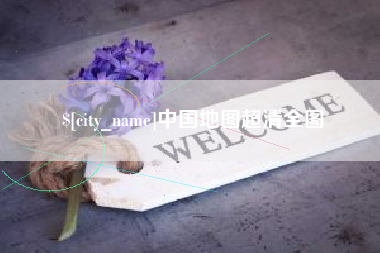 乐陵中国地图超清全图