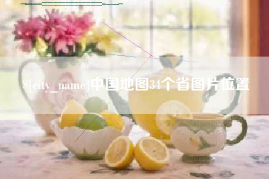乐陵中国地图34个省图片位置